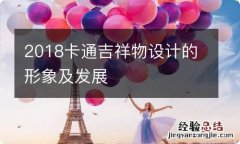 2018卡通吉祥物设计的形象及发展