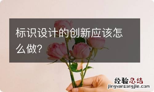 标识设计的创新应该怎么做？