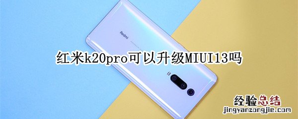 红米k20pro可以升级MIUI13吗 红米k20pro什么时候可以升级miui12.5