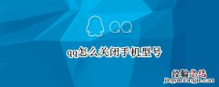 qq怎么关闭手机型号 qq怎么关闭手机型号设置