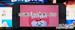 b站b币怎么换算人民币 b站硬币怎么换算人民币