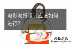 电影海报设计应该如何进行？