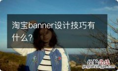 淘宝banner设计技巧有什么？