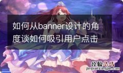 如何从banner设计的角度谈如何吸引用户点击