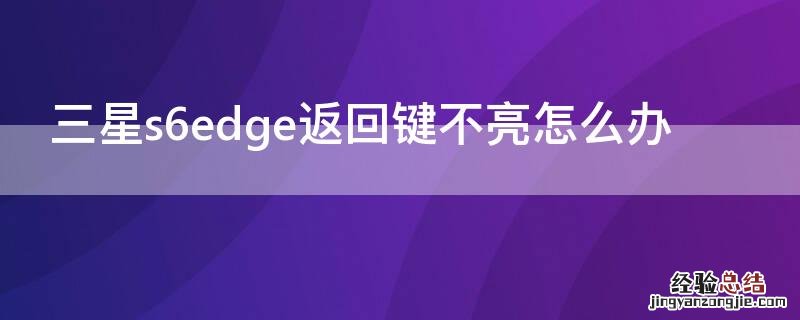 三星s6edge返回键不亮怎么办 三星手机s6的返回键灯怎么开