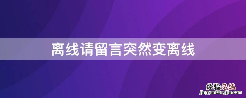 离线请留言突然变离线