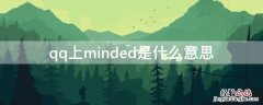 qq上minded是什么意思 QQ上minded什么意思