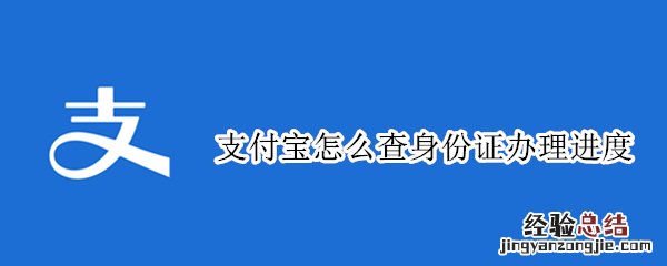 支付宝查不到身份证办理进度 支付宝怎么查身份证办理进度