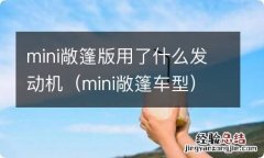 mini敞篷车型 mini敞篷版用了什么发动机