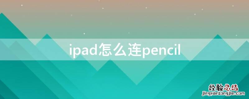 ipad怎么连pencil