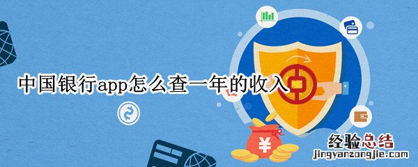 中国银行怎么查全年收入 中国银行app怎么查一年的收入