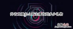 抖音直播怎么看主播收到多少礼物 抖音怎么查看直播间收到哪些礼物