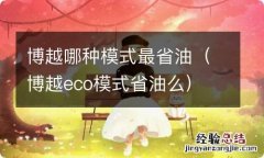 博越eco模式省油么 博越哪种模式最省油