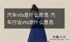 汽车vts是什么意思 汽车行业vts是什么意思