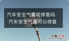 汽车安全气囊能修复吗 汽车安全气囊可以修复吗