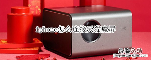 iphone无法连接天猫魔屏