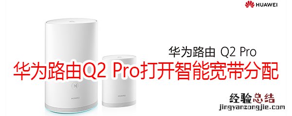 华为路由Q2 Pro怎么打开智能宽带分配功能