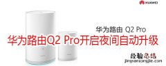 华为路由Q2 Pro怎么开启夜间自动升级