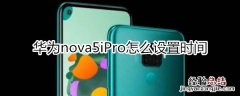 华为nova5iPro怎么设置时间