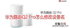 华为路由Q2 Pro怎么修改设备名