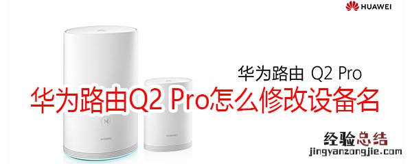 华为路由Q2 Pro怎么修改设备名