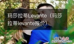 玛莎拉蒂levante报价 玛莎拉蒂Levante