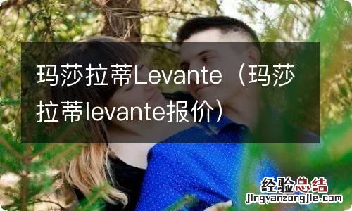 玛莎拉蒂levante报价 玛莎拉蒂Levante