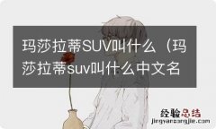 玛莎拉蒂suv叫什么中文名字 玛莎拉蒂SUV叫什么