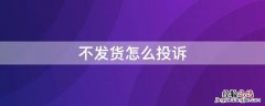 不发货怎么投诉赔偿 不发货怎么投诉