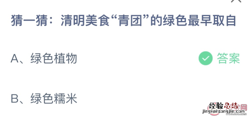 蚂蚁庄园小课堂4.5今日答案：清明美食“青团”的绿色最早取自绿色植物还是绿色糯米