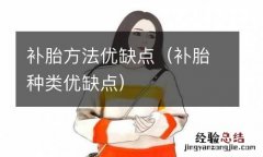 补胎种类优缺点 补胎方法优缺点