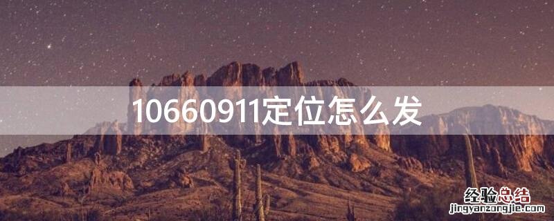 请问一下定位怎么发 10660911定位怎么发