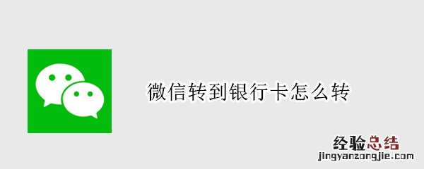 微信转到银行卡怎么转不收手续费 微信转到银行卡怎么转