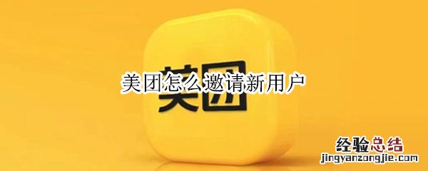 美团怎么邀请新用户 美团怎么邀请新用户种水果显示姿势不对怎么办