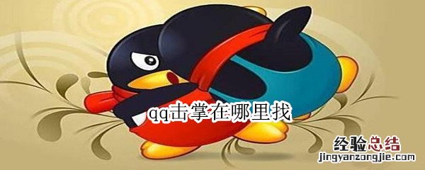 qq里击掌的怎么找 qq击掌在哪里找