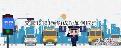 交管12123预约成功如何取消 交管12123预约了怎么取消