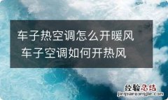 车子热空调怎么开暖风 车子空调如何开热风