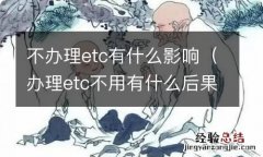 办理etc不用有什么后果 不办理etc有什么影响