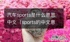 sports的中文意思是 汽车sports是什么意思中文