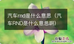 汽车RND是什么意思啊 汽车rnd是什么意思