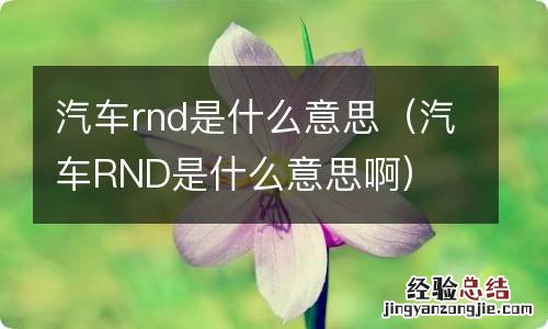 汽车RND是什么意思啊 汽车rnd是什么意思