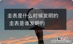 圭表是什么时候发明的 圭表是谁发明的