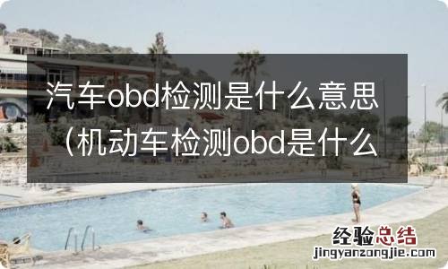 机动车检测obd是什么意思 汽车obd检测是什么意思