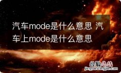 汽车mode是什么意思 汽车上mode是什么意思