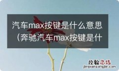 奔驰汽车max按键是什么意思 汽车max按键是什么意思