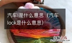 汽车lock是什么意思 汽车l是什么意思