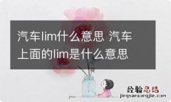 汽车lim什么意思 汽车上面的lim是什么意思