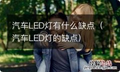 汽车LED灯的缺点 汽车LED灯有什么缺点