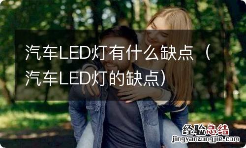 汽车LED灯的缺点 汽车LED灯有什么缺点