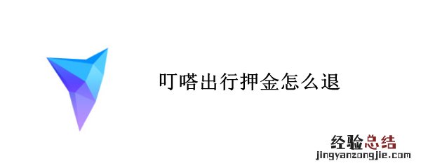 叮嗒出行押金怎么退 叮嗒出行押金怎么退到微信